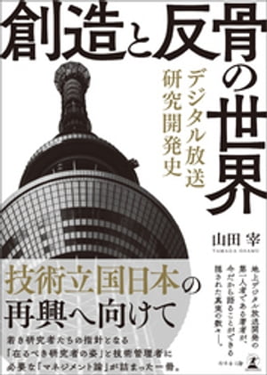 創造と反骨の世界 デジタル放送研究開発史