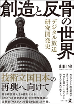 創造と反骨の世界　デジタル放送研究開発史