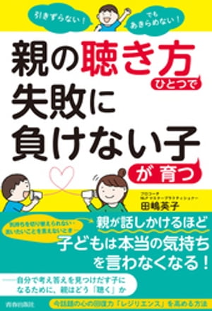 引きずらない！でもあきらめない！親の「聴き方」ひとつで失敗に負けない子が育つ