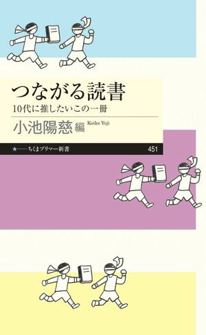 つながる読書　ーー10代に推したいこの一冊