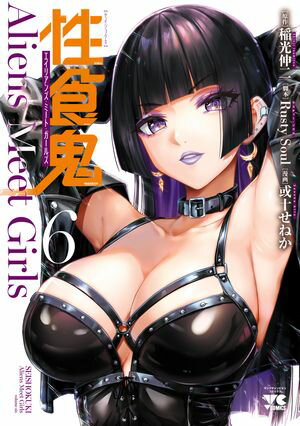 性食鬼 Aliens Meet Girls【電子単行本】 6【電子書籍】 稲光伸二