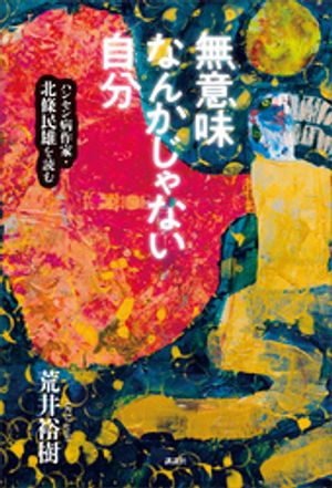 荒井裕樹