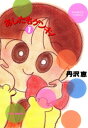 あしたもゲンキ！（1）【電子書籍】[ 丹沢 恵 ]