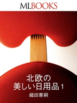 ＜p＞『モダンリビング』誌上で2007年から続く人気連載が、初めて電子書籍としてまとめられました！ 家具や生活用品、自動車まで世界に名だたる「北欧デザイン」。その真髄を感じさせる日用品を11点掲載しています。イッタラ、ジョージ ジェンセン、ルイスポールセン、B&Oなど、美しいデザインの数々を、美しい写真と織田憲嗣氏の解説でお楽しみください。＜/p＞画面が切り替わりますので、しばらくお待ち下さい。 ※ご購入は、楽天kobo商品ページからお願いします。※切り替わらない場合は、こちら をクリックして下さい。 ※このページからは注文できません。