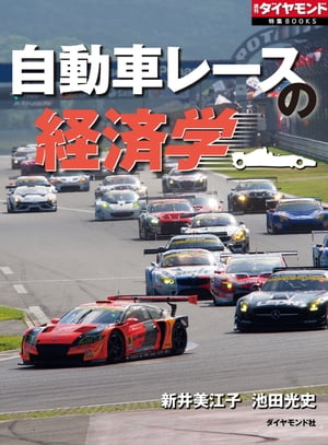 自動車レースの経済学 週刊ダイヤモンド　第二特集【電子書籍】[ 新井美江子 ]