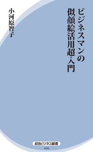 ビジネスマンの似顔絵活用超入門【電子書籍】[ 小河原智子 ]