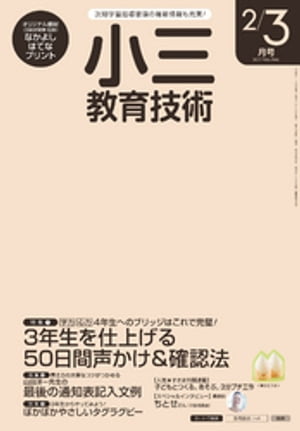 小三教育技術 2017年 2/3月号【電子書籍】[ 教育技術編集部 ]