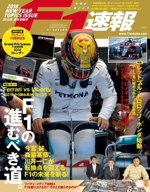 F1速報 2018 新年情報号