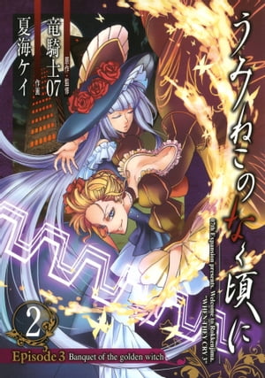 うみねこのなく頃に　Episode3:Banquet of the golden witch2巻【電子書籍】[ 竜騎士07 ]