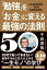 「勉強」を「お金」に変える最強の法則５０