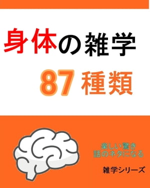 『身体』の雑学87種類