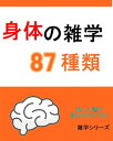 『身体』の雑学87種類【電子書籍】[ satou ]