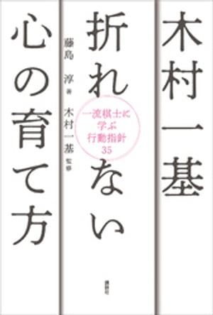 木村一基　折れない心の育て方　一流棋士に学ぶ行動指針３５