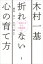 木村一基　折れない心の育て方　一流棋士に学ぶ行動指針３５