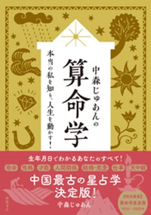 中森じゅあんの算命学　本当の私を知り、人生を動かす！