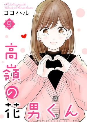 高嶺の花男くん【合冊版】9