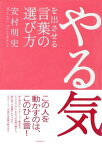 やる気を出させる言葉の選び方【電子書籍】[ 安村明史 ]