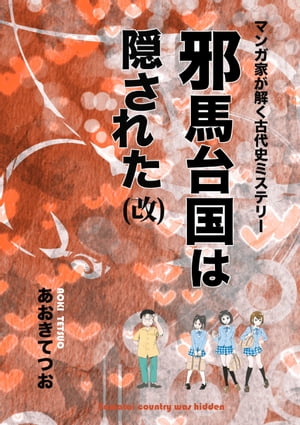 マンガ家が解く古代史ミステリー　邪馬台国は隠された（改）