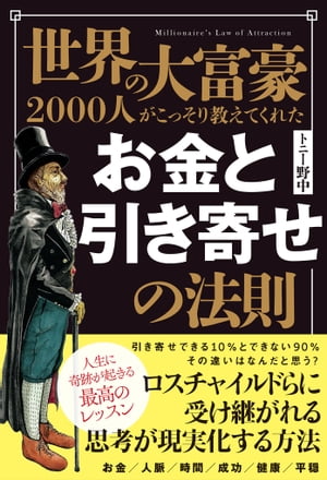 世界の大富豪2000人がこっそり教えてくれた お金と引き寄せの法則【電子書籍】[ トニー 野中 ]のサムネイル