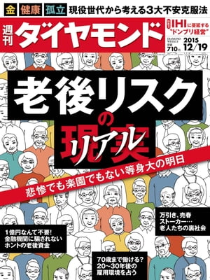 週刊ダイヤモンド 15年12月19日号【