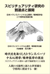 スピリチュアリティ研究の到達点と展開 日本トランスパーソナル心理学/精神医学会二十周年記念論文集【電子書籍】