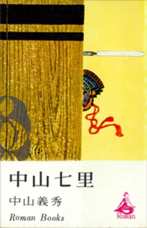 中山義秀