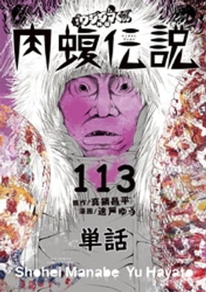 闇金ウシジマ君 漫画 闇金ウシジマくん外伝 肉蝮伝説【単話】（113）【電子書籍】[ 真鍋昌平 ]