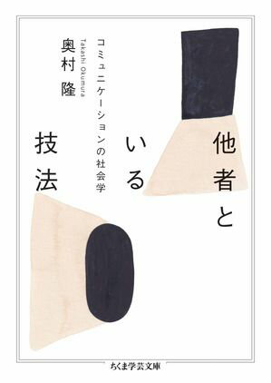 他者といる技法　ーーコミュニケーションの社会学