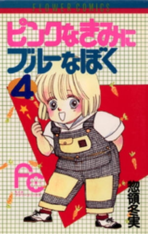 ピンクなきみにブルーなぼく（4）【電子書籍】[ 惣領冬実 ]