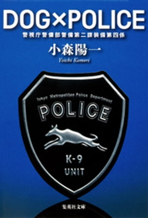 ＤＯＧ×ＰＯＬＩＣＥ　警視庁警備部警備第二課装備第四係