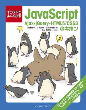 イラストでよくわかるJavaScript Ajax・jQuery・HTML5/CSS3のキホン【電子書籍】[ めじろまち ]