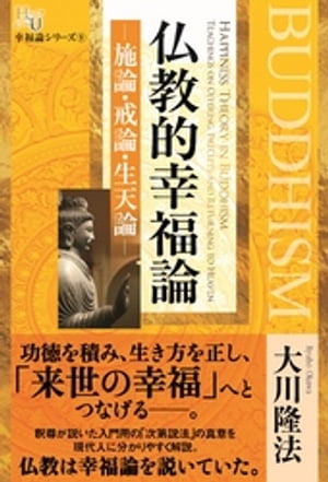 仏教的幸福論ー施論・戒論・生天論ー