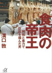 食肉の帝王【電子書籍】[ 溝口敦 ]