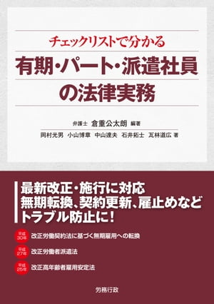 チェックリストで分かる 有期・パート・派遣社員の法律実務