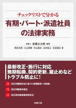 チェックリストで分かる 有期・パート・派遣社員の法律実務【電子書籍】[ 倉重公太朗 ]