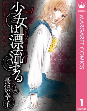 少女は漂流する 1【電子書籍】[ 長浜幸子 ]