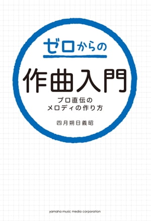 ゼロからの作曲入門〜プロ直伝のメロディの作り方〜