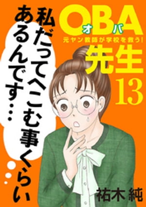 ＯＢＡ先生　13　ー元ヤン教師が学校を救う！ー