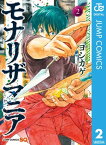 モナリザマニア 2【電子書籍】[ ヨシカゲ ]