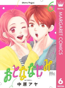 おとななじみ 6【電子書籍】[ 中原アヤ ]