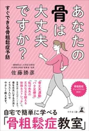 あなたの骨は大丈夫ですか？　すぐできる骨粗鬆症予防