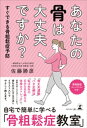 あなたの骨は大丈夫ですか？　すぐできる骨粗鬆症予防【電子書籍】[ 佐藤勝彦 ]