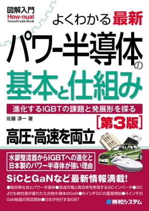 図解入門よくわかる最新パワー半導体の基本と仕組み［第3版］