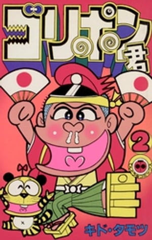 ゴリポン君（2）【電子書籍】 キド タモツ