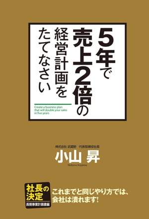 ５年で売上２倍の経営計画をたてなさい