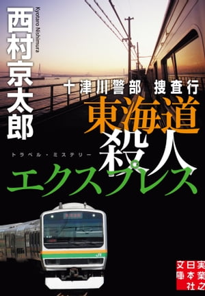 十津川警部捜査行　東海道殺人エクスプレス【電子書籍】[ 西村京太郎 ]