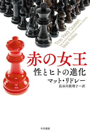 ＜p＞「同じ場所にとどまるためには全力で走り続けなければならない」（キャロル『鏡の国のアリス』に登場する赤の女王の言葉）。生物の種も、生き残るためには常に環境の変化に対応し進化し続けなければならない。そもそも人間にはなぜ性が存在するのか。普遍的な「人間の本性（ヒューマン・ネイチャー）」なるものはあるのか。それは男女間で異なるのか。科学啓蒙家リドレーが、進化生物学に基づいて性の起源と進化の謎に迫る。＜/p＞画面が切り替わりますので、しばらくお待ち下さい。 ※ご購入は、楽天kobo商品ページからお願いします。※切り替わらない場合は、こちら をクリックして下さい。 ※このページからは注文できません。