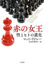 赤の女王　性とヒトの進化【電子書籍】[ マット リドレー ]