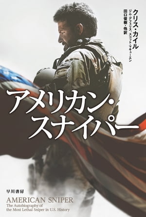 アメリカン・スナイパー【電子書籍】[ クリス カイル ]