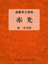 赤光（初版・改選版併録）【電子書籍】[ 斎藤茂吉 ]